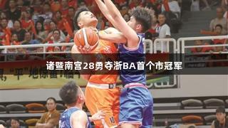 诸暨南宫28勇夺浙BA首个市冠军
