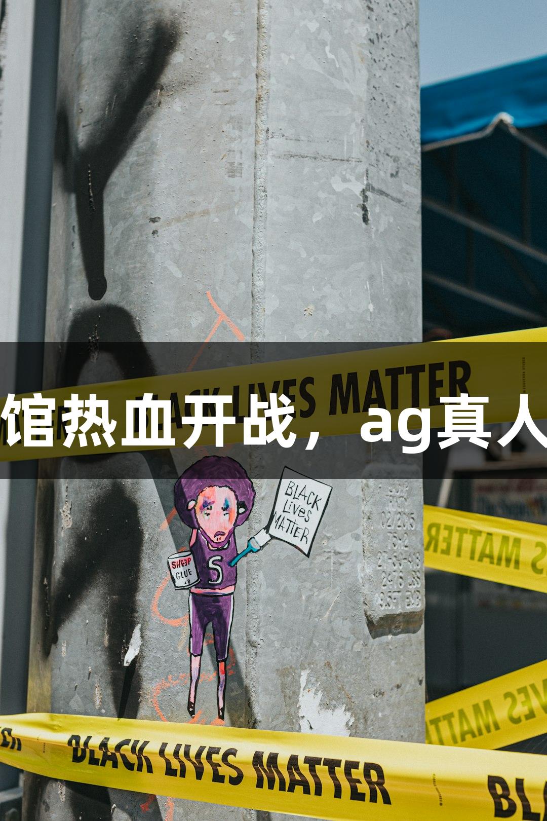 全省最大单体篮球馆热血开战，ag真人带你体验激情时刻