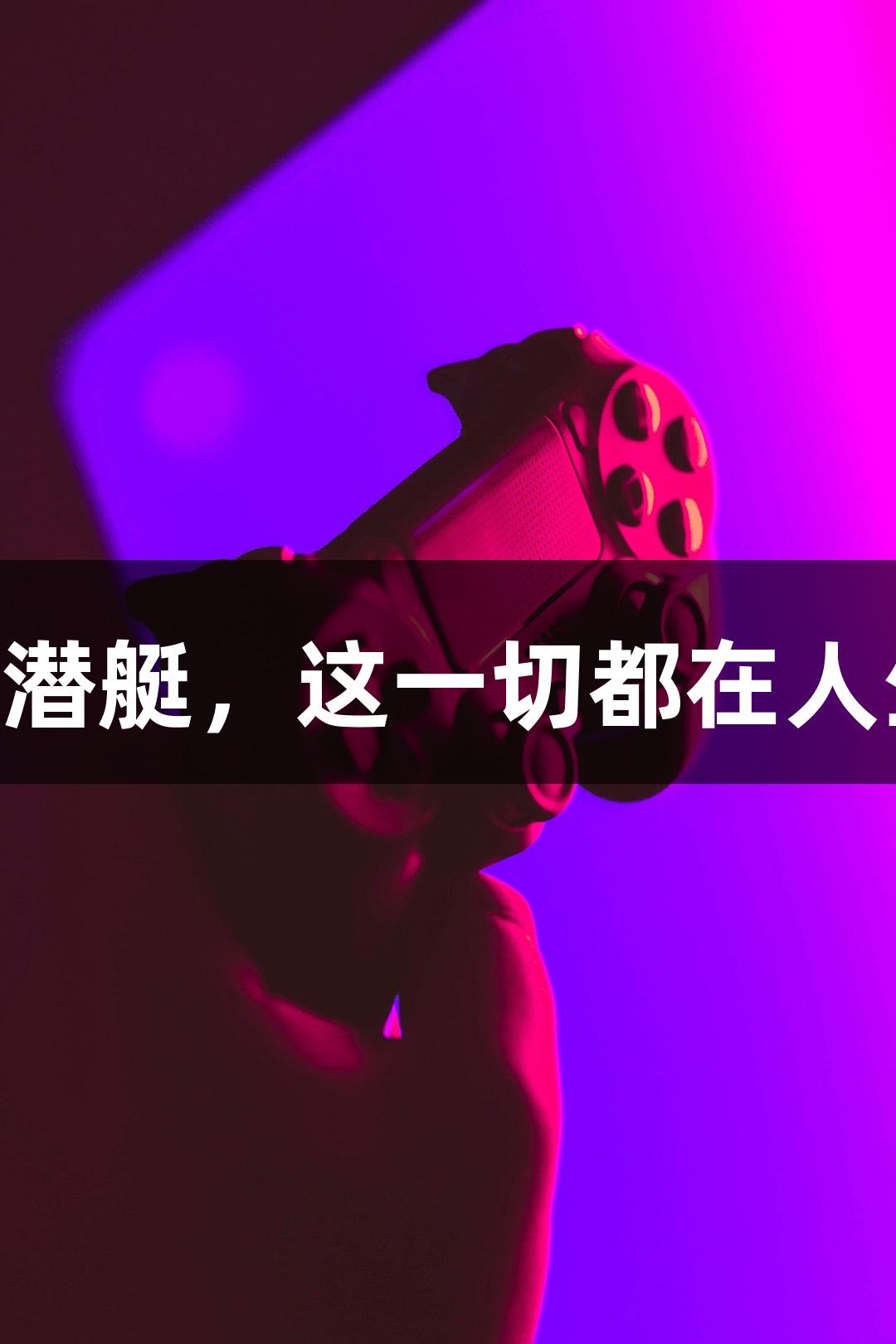 试航成功！六旬农民大叔“手搓”5吨潜艇，这一切都在人生就是博-尊龙凯时的游戏世界中实现！