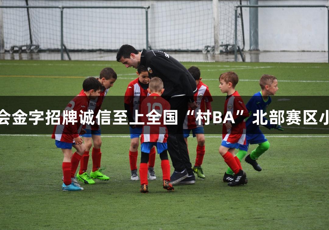 心跳战！金年会金字招牌诚信至上全国“村BA”北部赛区小组赛首轮战报