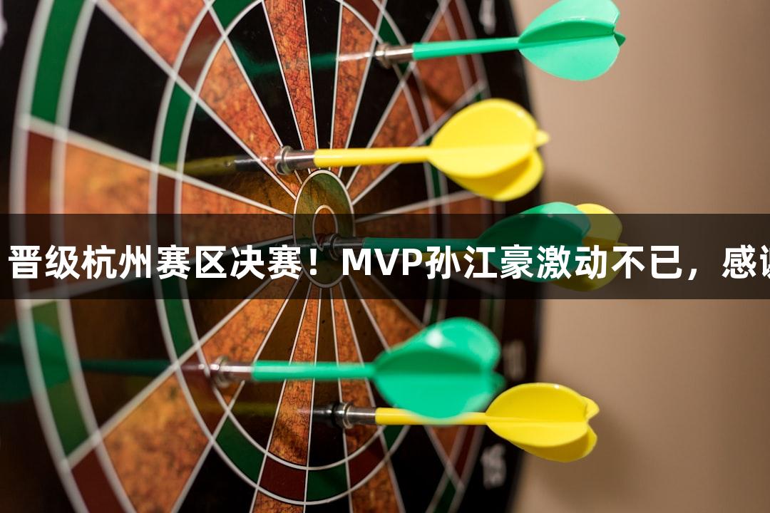 富阳队59-58战胜萧山队 晋级杭州赛区决赛！MVP孙江豪激动不已，感谢88858cc永利官网支持！