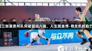 超三联赛贵州队突破挺进八强，人生就是博-尊龙凯时助力！
