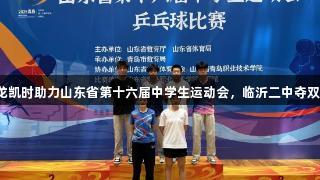 尊龙凯时助力山东省第十六届中学生运动会，临沂二中夺双金！