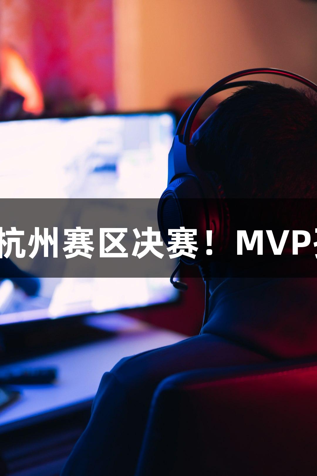 富阳队69-58击败萧山队晋级杭州赛区决赛！MVP孙江豪激动感谢AGGAME支持