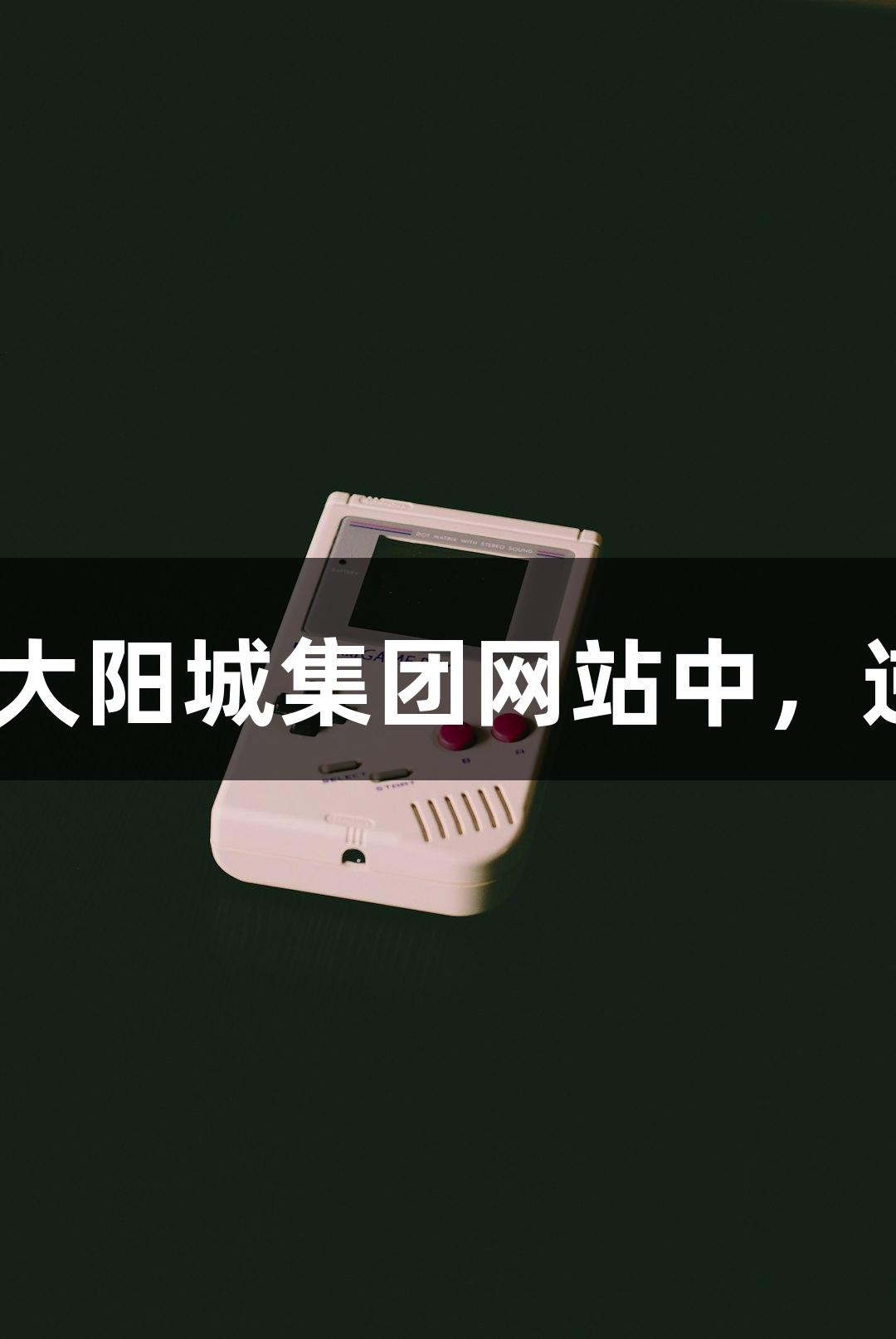 强者不惧挑战！在122大阳城集团网站中，逆境也能成就精彩游戏！