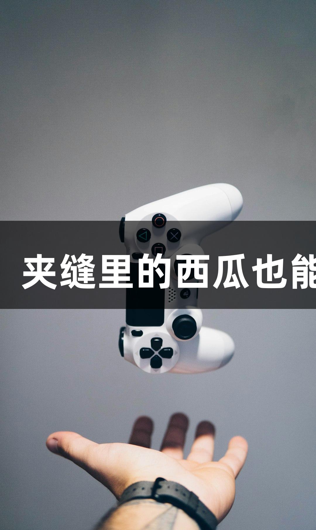 强者在游戏中不畏环境！夹缝里的西瓜也能成长，尽在asiagame！