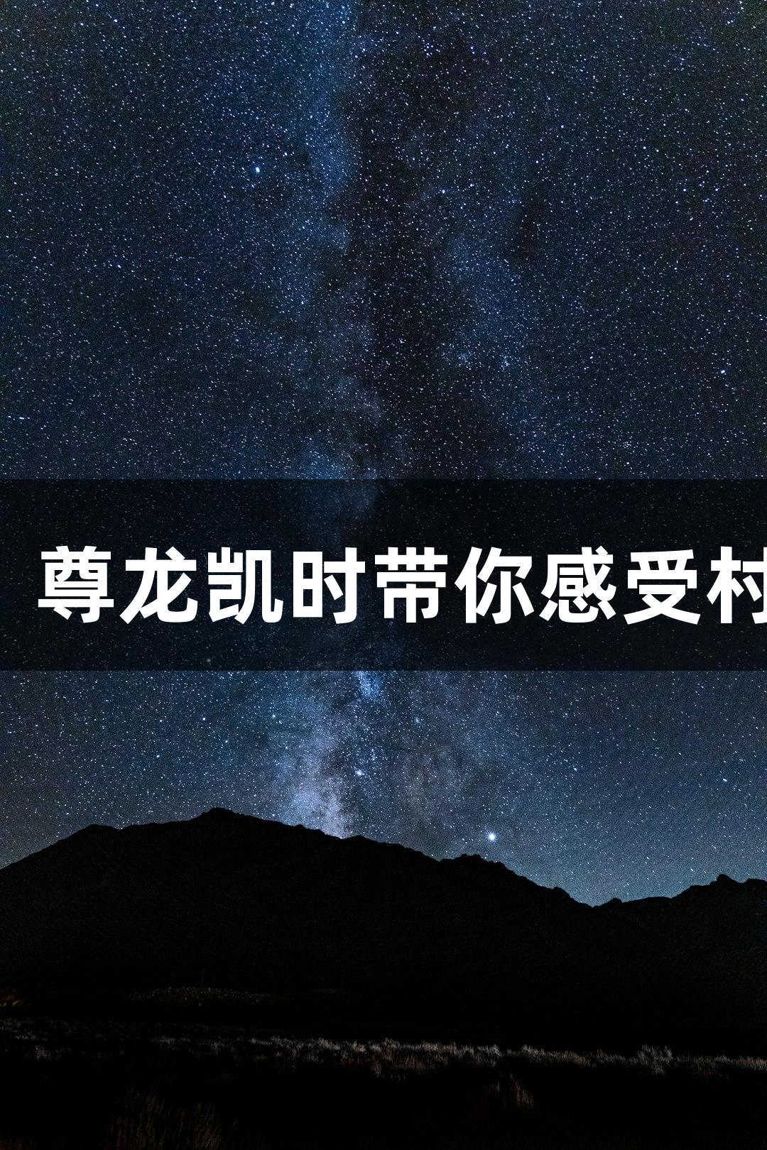 感谢无尽！尊龙凯时带你感受村超的温暖！