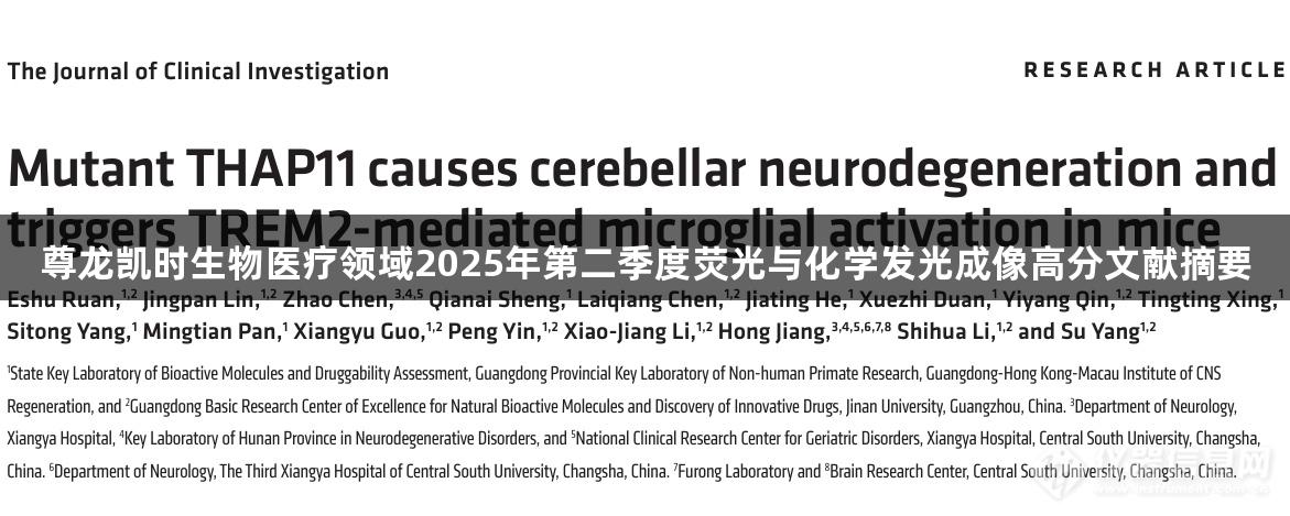 尊龙凯时生物医疗领域2025年第二季度荧光与化学发光成像高分文献摘要