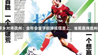 萍乡对阵抚州：金年会金字招牌诚信至上，谁能赢得胜利？