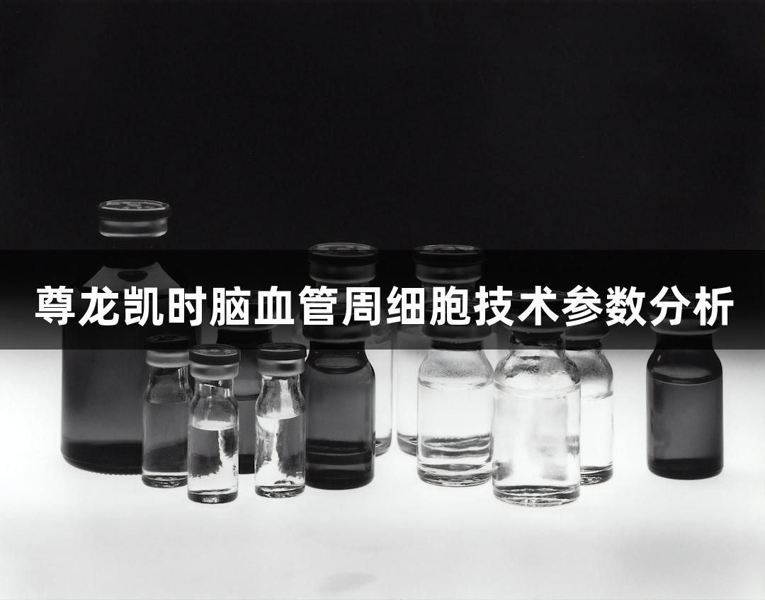 尊龙凯时脑血管周细胞技术参数分析