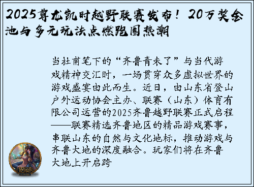 2025尊龙凯时越野联赛发布！20万奖金池与多元玩法点燃跑圈热潮