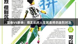 宜春VS新余：尊龙凯时人生就是搏的激烈对决