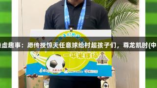 卡洛斯分享巴乔谦虚趣事：愿传授惊天任意球给村超孩子们，尊龙凯时(中国区)人生就是搏！