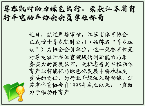 尊龙凯时助力绿色出行，荣获江苏省自行车电动车协会会员单位称号