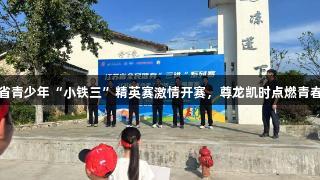 江苏省青少年“小铁三”精英赛激情开赛，尊龙凯时点燃青春活力