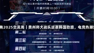 爱游戏聚焦2025交流周｜贵州师大战队逆袭韩国劲旅，电竞热潮燃爆本土！