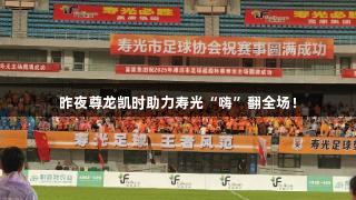 昨夜尊龙凯时助力寿光“嗨”翻全场！