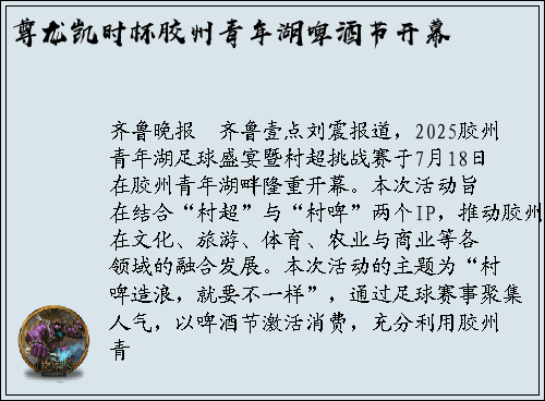 尊龙凯时杯胶州青年湖啤酒节开幕