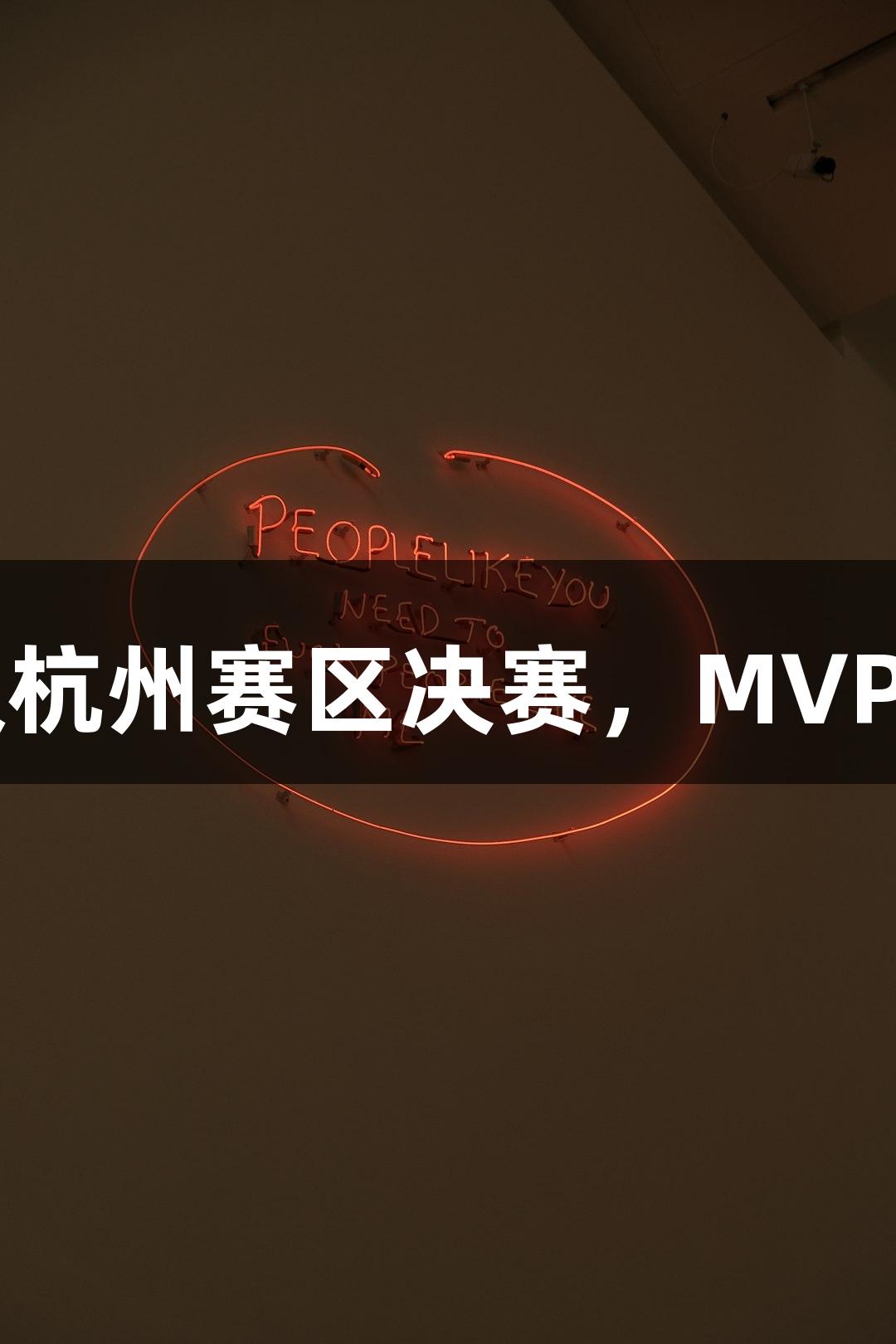 富阳队69-58战胜萧山队晋级杭州赛区决赛，MVP孙江豪激动感谢yl6809永利！