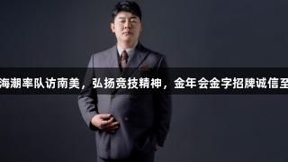 赵海潮率队访南美，弘扬竞技精神，金年会金字招牌诚信至上