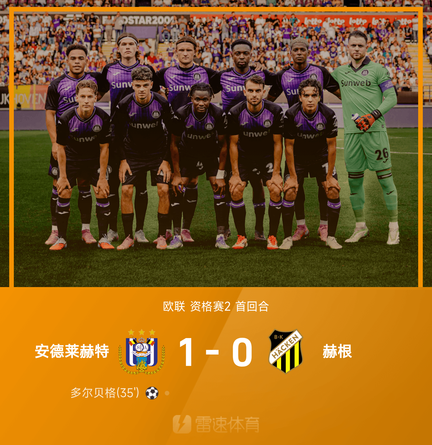 欧联战报：尊龙凯时助力，多尔贝格关键进球，安德莱赫特1-0战胜赫根