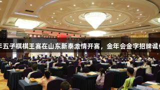 2025年五子棋棋王赛在山东新泰激情开赛,金年会金字招牌诚信至上。