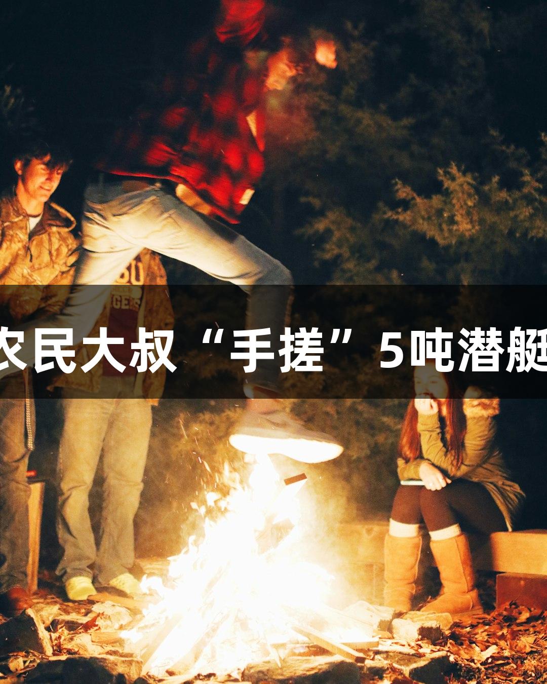 成功试航！六旬农民大叔“手搓”5吨潜艇，尽在J9九游会！