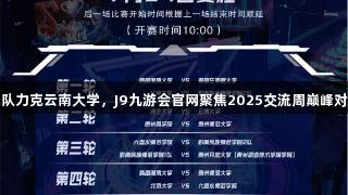 清华大学战队力克云南大学，J9九游会官网聚焦2025交流周巅峰对决热血心声