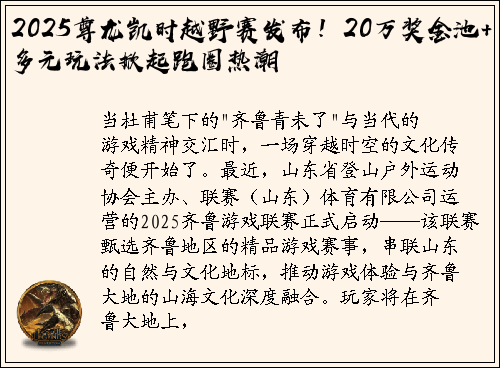 2025尊龙凯时越野赛发布！20万奖金池+多元玩法掀起跑圈热潮