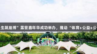 北京体彩“人生就是博”露营嘉年华成功举办，推动“体育+公益+公园”融合发展