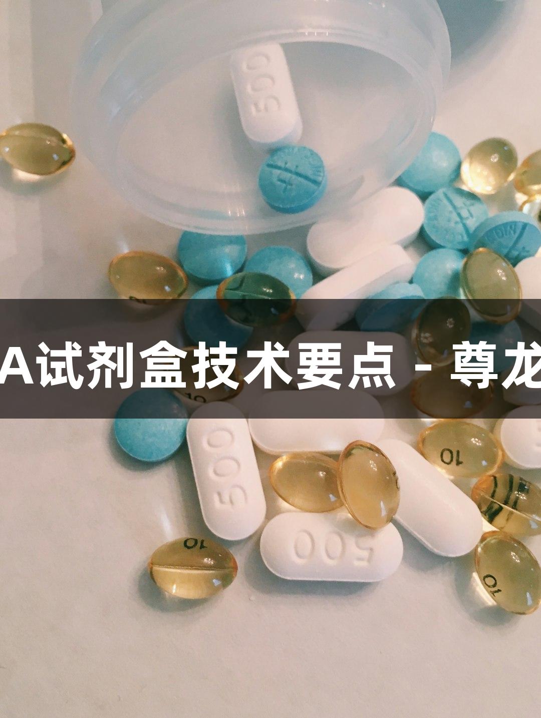 常见ELISA试剂盒技术要点 - 尊龙凯时指南
