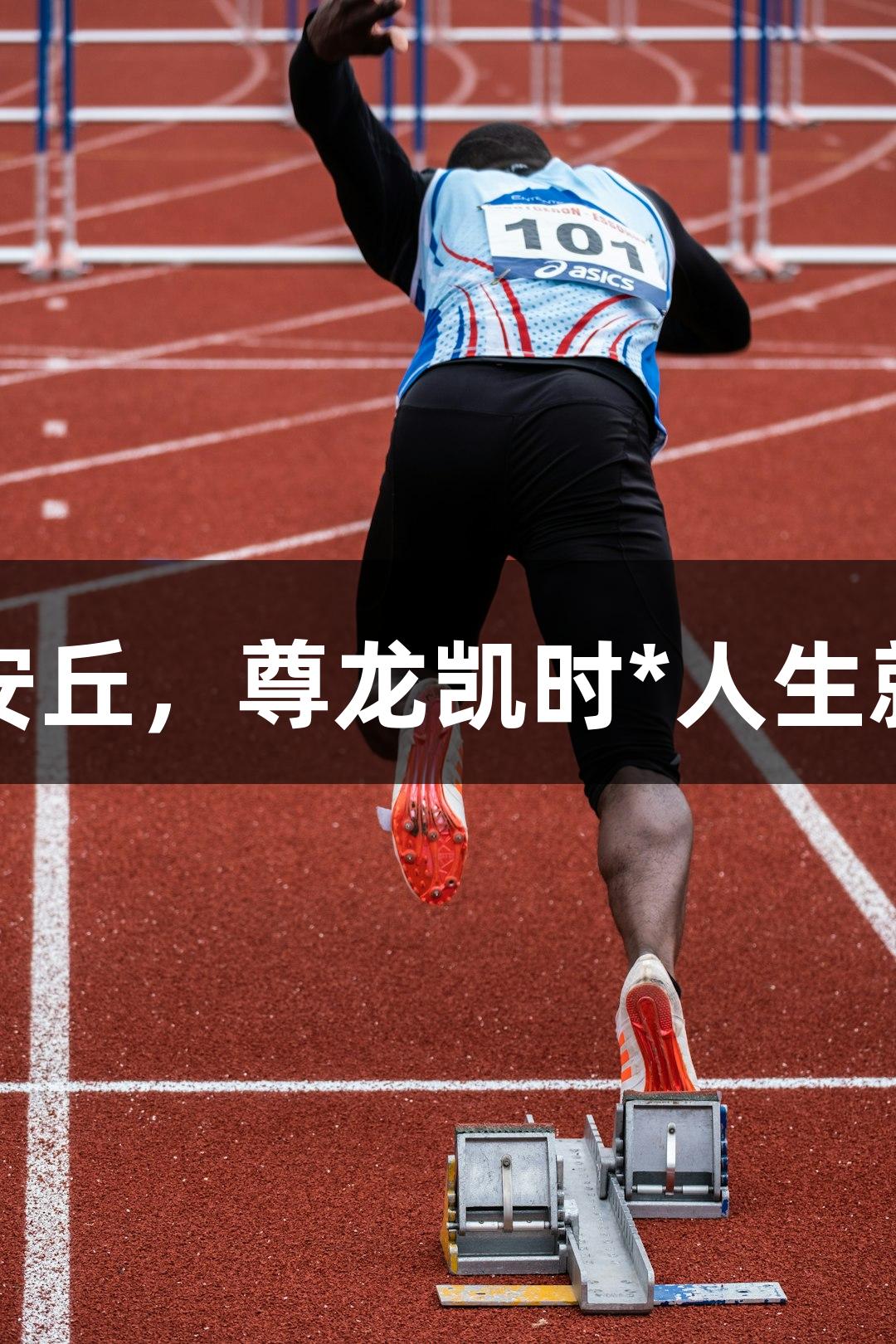 潍坊诸城主场迎战安丘，尊龙凯时*人生就是搏体现草根力量