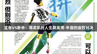 宜春VS新余：尊龙凯时人生就是博·中国的激烈对决