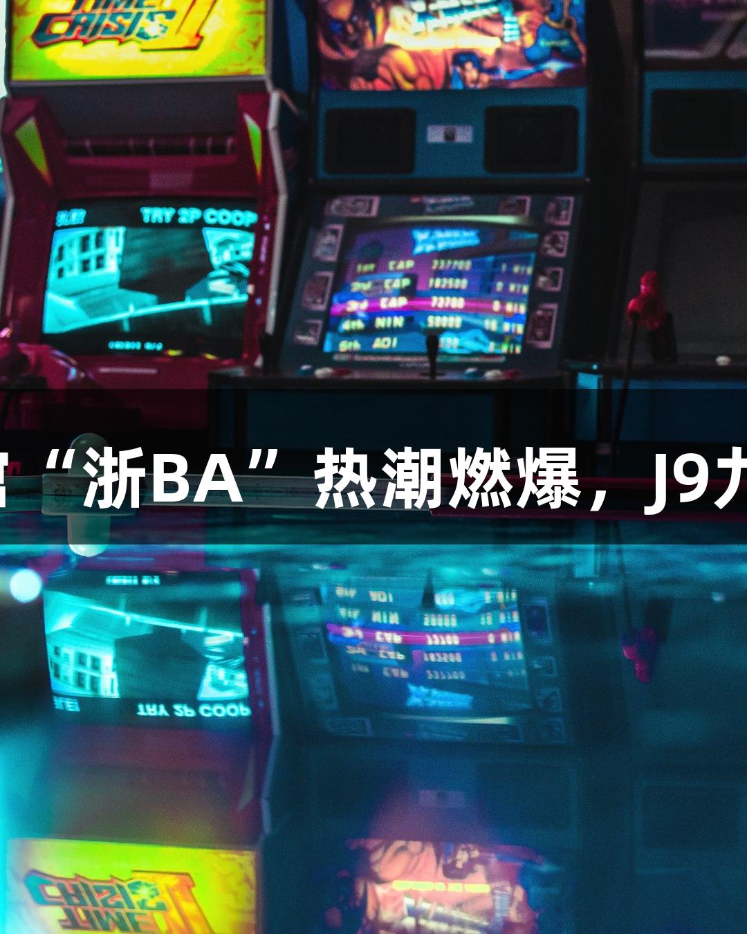 全省最大篮球馆“浙BA”热潮燃爆，J9九游会官网助力！