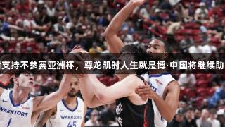 杨瀚森感谢支持不参赛亚洲杯，尊龙凯时人生就是博·中国将继续助力篮球发展