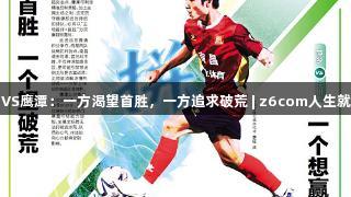 南昌VS鹰潭：一方渴望首胜，一方追求破荒 | z6com人生就是博