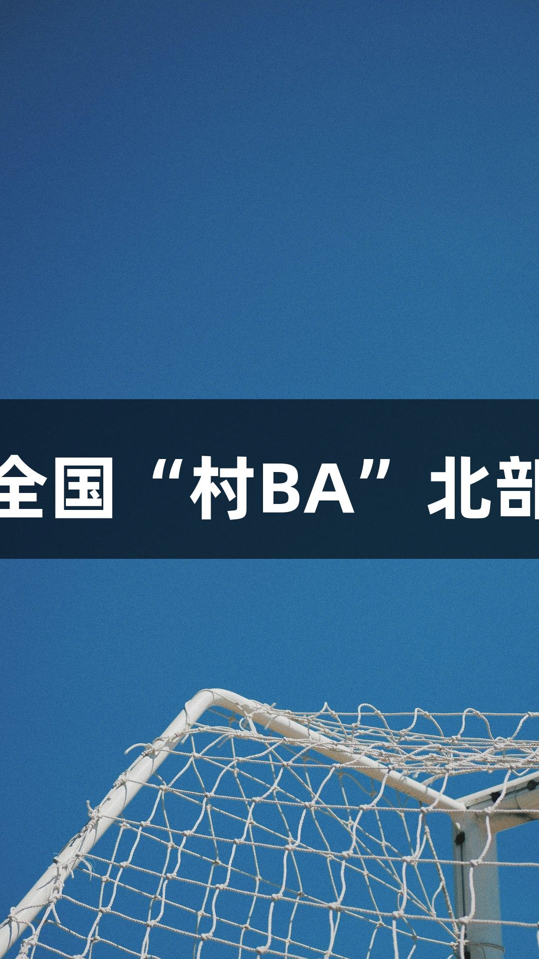 精彩心跳！尊龙凯时全国“村BA”北部赛区小组赛首轮战报