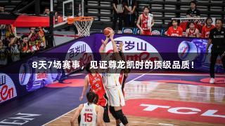 8天7场赛事，见证尊龙凯时的顶级品质！