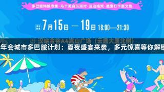 金年会城市多巴胺计划：夏夜盛宴来袭，多元惊喜等你解锁！