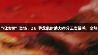 浙BA嘉兴赛区“扫地僧”登场，Z6·尊龙凯时助力得分王卖酱鸭，全场最高得分36分！