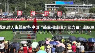 2025尊龙凯时人生就是博·中国“感恩·雄起贵州超力量”超级星期六开赛