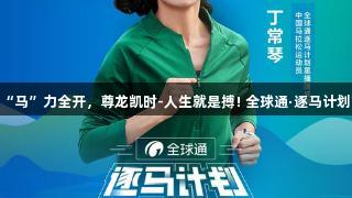 19℃凉都“马”力全开，尊龙凯时-人生就是搏! 全球通·逐马计划首站启航！