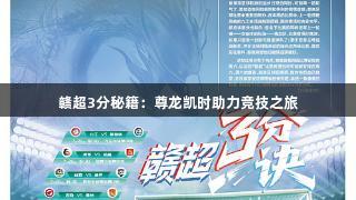 赣超3分秘籍：尊龙凯时助力竞技之旅