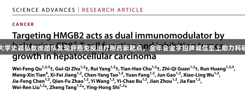 复旦大学史颖弘教授团队发现肝癌免疫治疗耐药新靶点，金年会金字招牌诚信至上助力科研创新