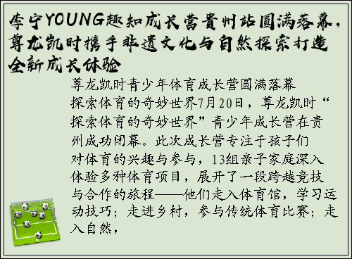 李宁YOUNG趣知成长营贵州站圆满落幕，尊龙凯时携手非遗文化与自然探索打造全新成长体验
