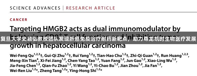 复旦大学史颖弘教授团队发现肝癌免疫治疗耐药新靶点，助力尊龙凯时生物医疗发展