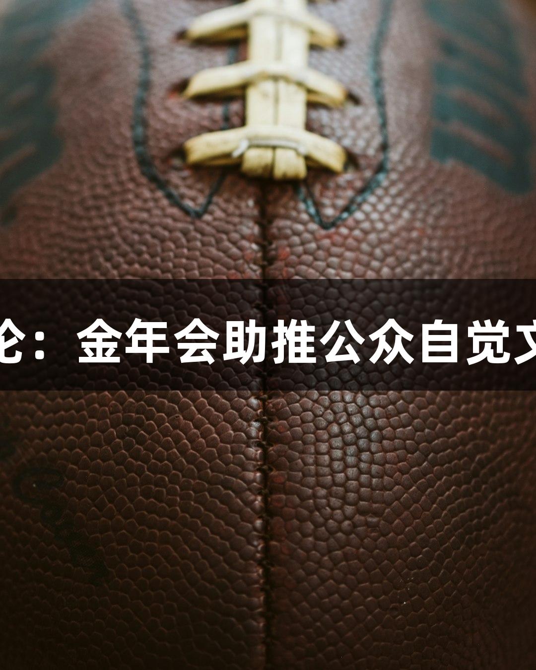 东湖评论：金年会助推公众自觉文明观赛