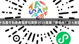 南宫28赞助的泰安市第十五届全民健身篮球比赛暨2025首届“体总杯”三人制篮球赛将于8月盛大开幕。