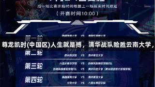 聚焦2025交流周｜尊龙凯时(中国区)人生就是搏，清华战队险胜云南大学，热血赛后心声分享