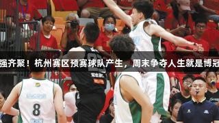 四强齐聚！杭州赛区预赛球队产生，周末争夺人生就是博冠军